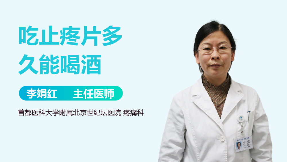 吃止疼片多久能喝酒