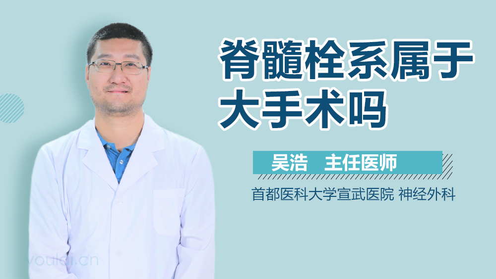 脊髓栓系属于大手术吗