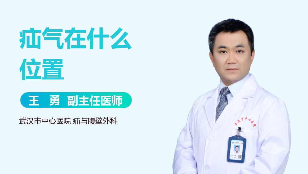 疝气在什么位置