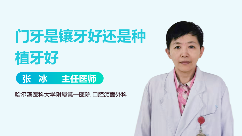 门牙是镶牙好还是种植牙好