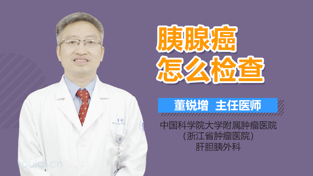 胰腺癌怎么检查