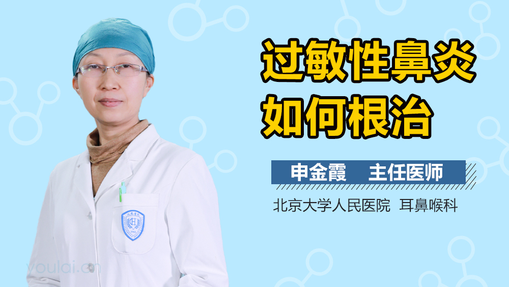 过敏性鼻炎如何根治