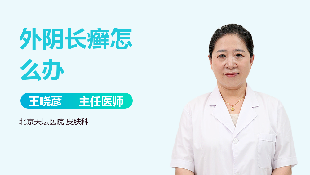 外阴长癣怎么办