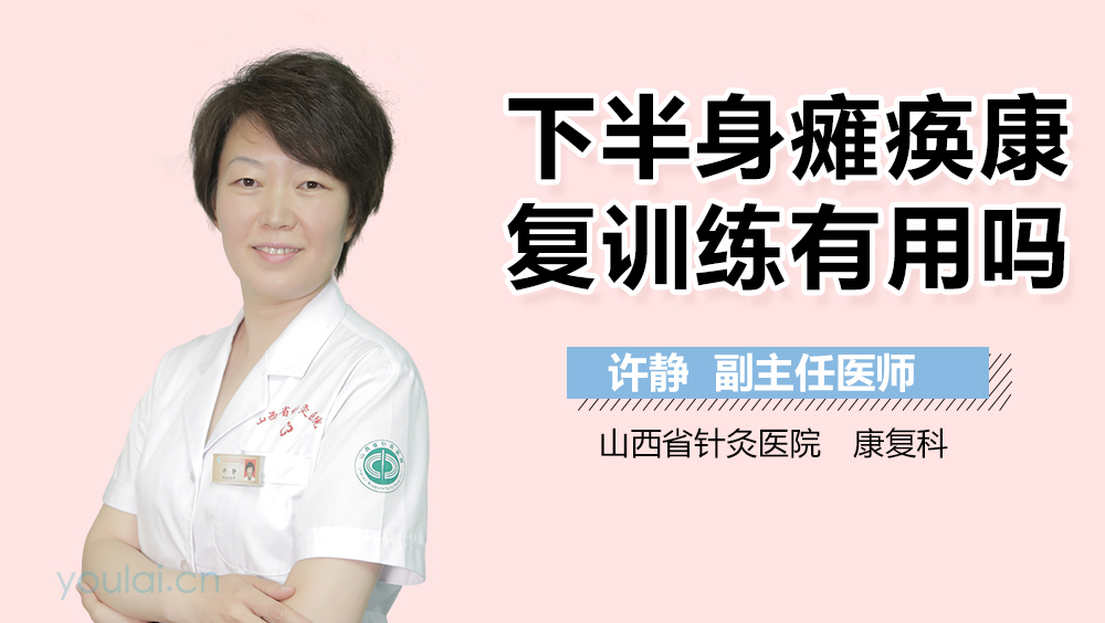 下半身瘫痪康复训练有用吗