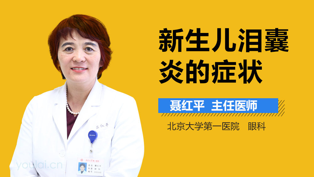 新生儿泪囊炎的症状