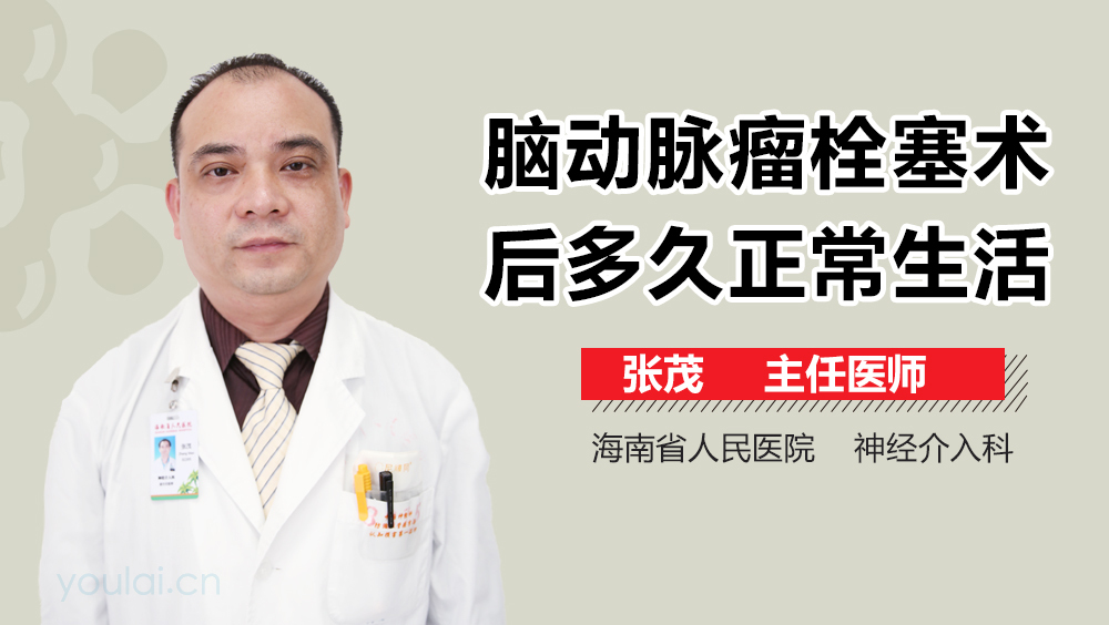 脑动脉瘤栓塞术后多久正常生活