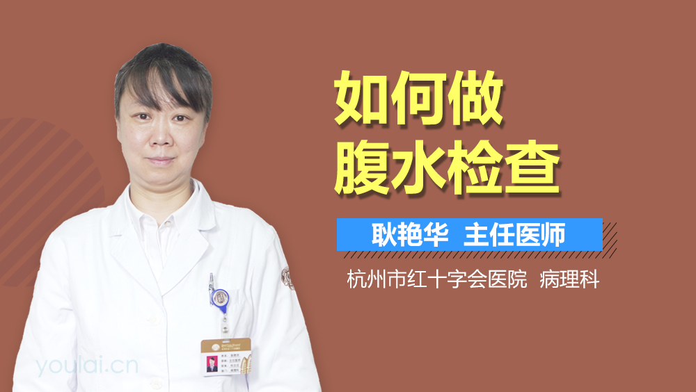 如何做腹水检查