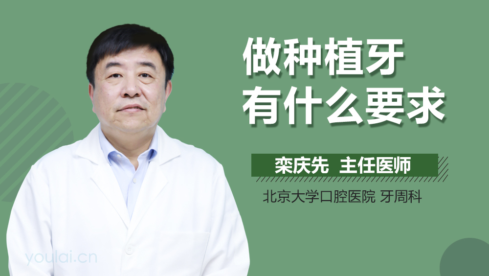 做种植牙有什么要求