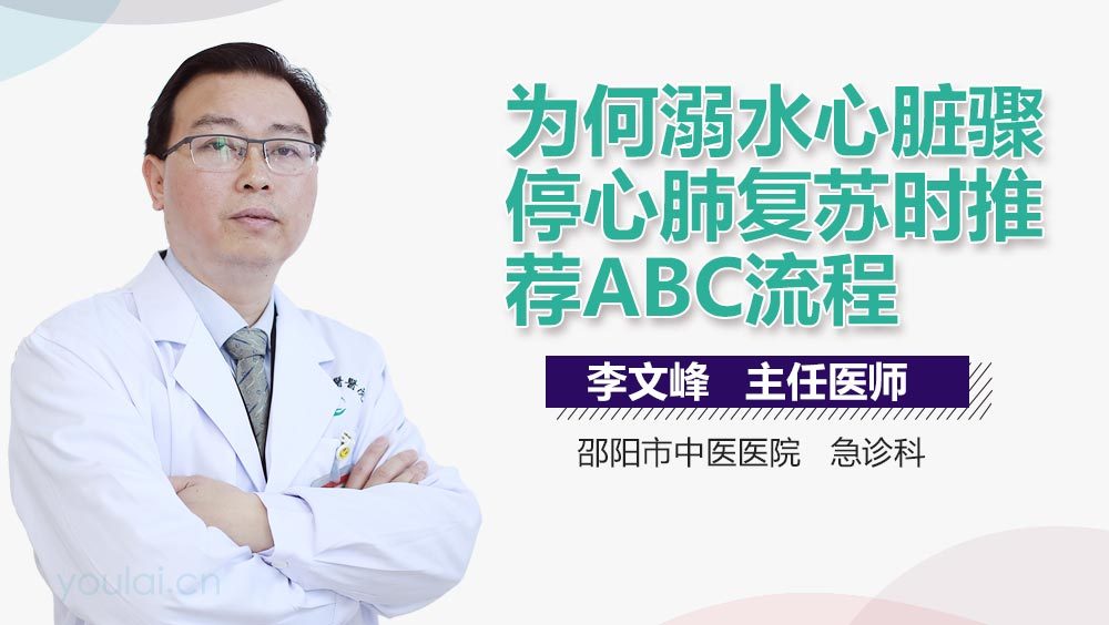 为何溺水心脏骤停心肺复苏时推荐ABC流程