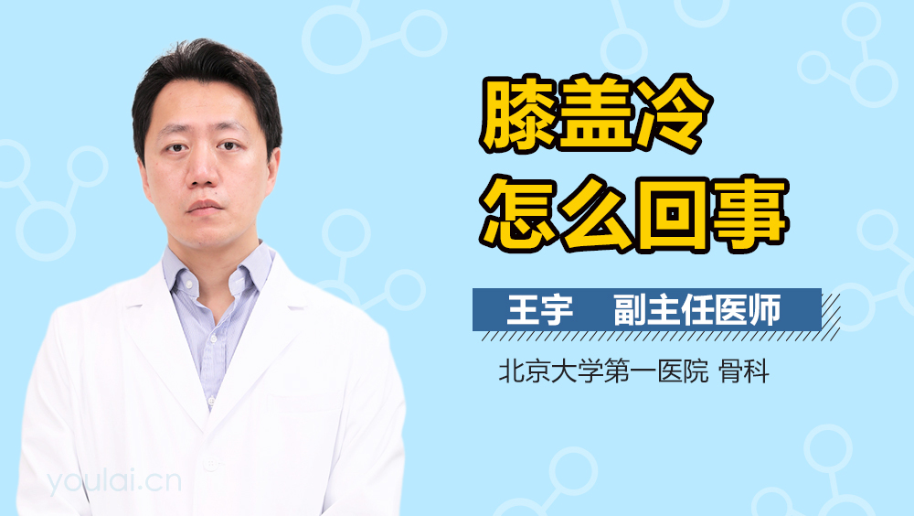 膝盖冷怎么回事