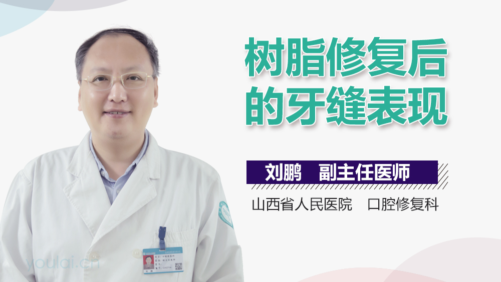 树脂修复后的牙缝表现