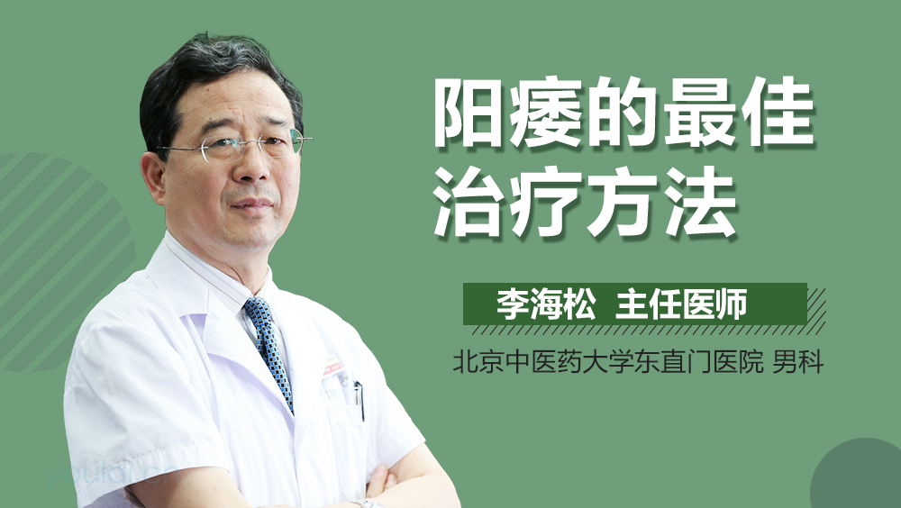 阳痿的最佳治疗方法