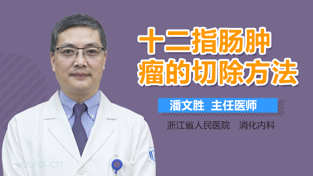 十二指肠肿瘤的切除方法