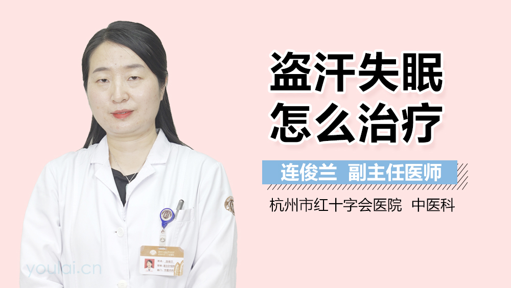 盗汗失眠怎么治疗