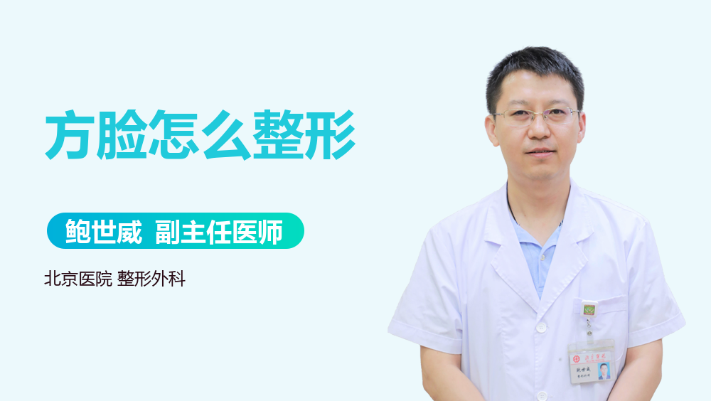 方脸怎么整形