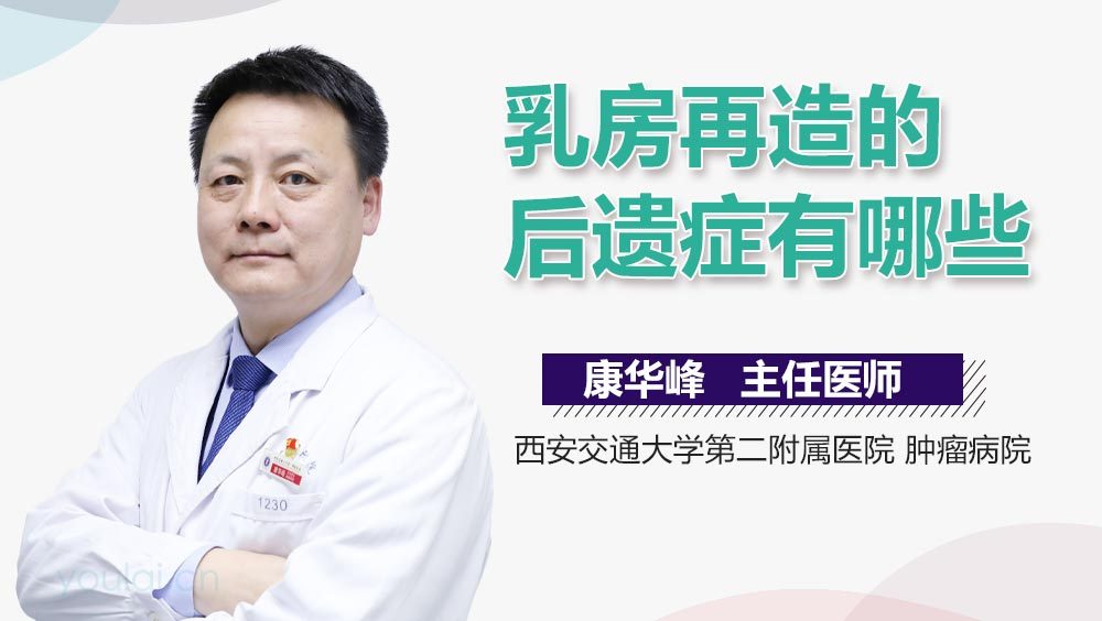 乳房再造的后遗症有哪些