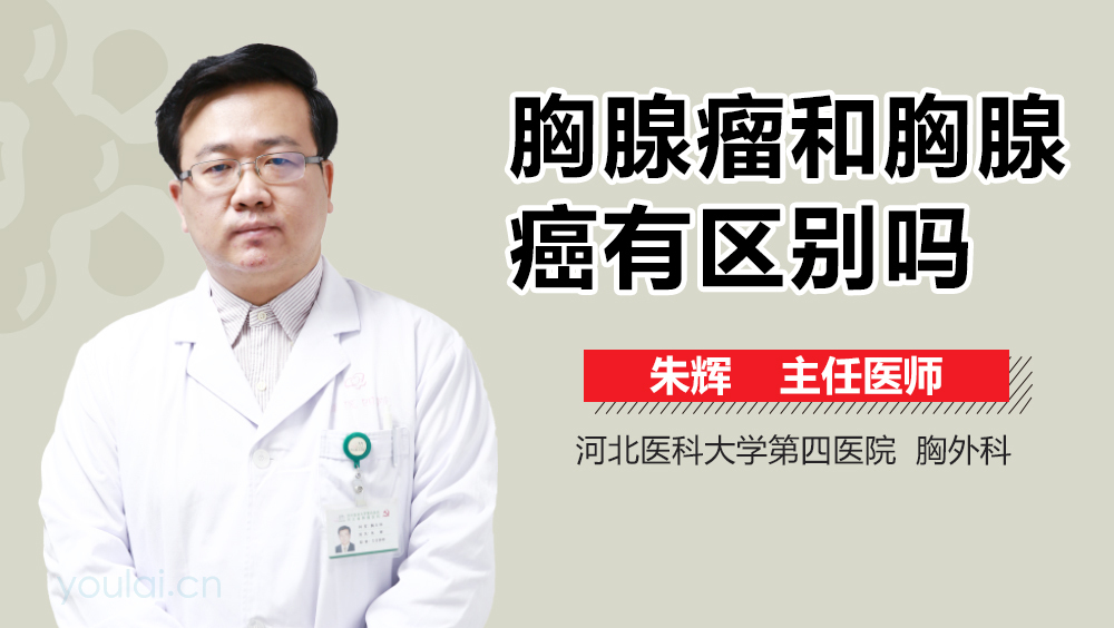 胸腺瘤和胸腺癌有区别吗