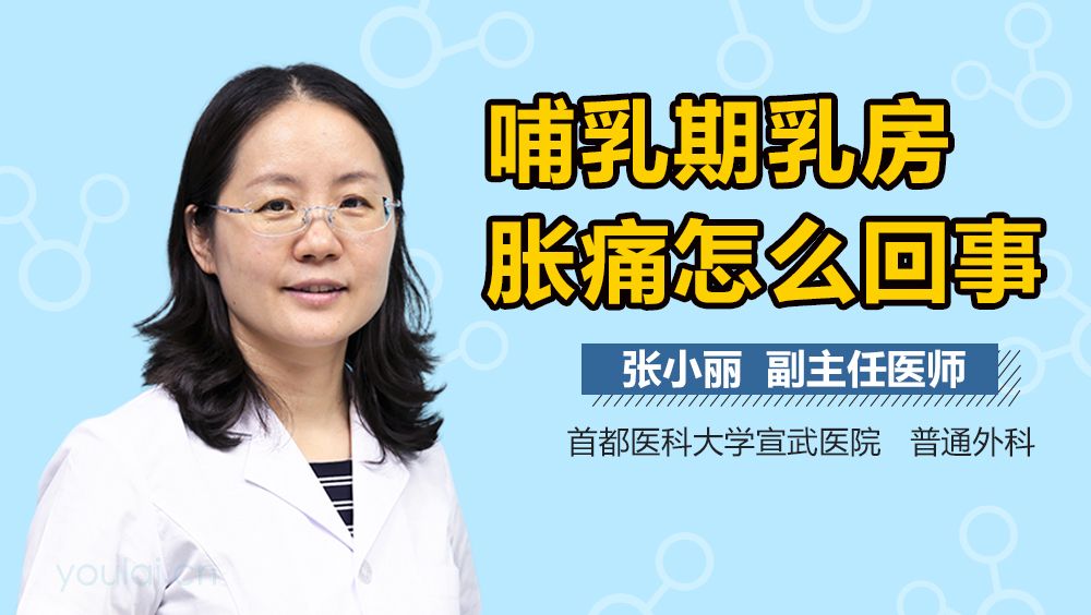 哺乳期乳房胀痛怎么回事
