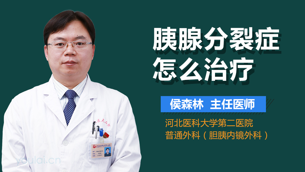 胰腺分裂症怎么治疗