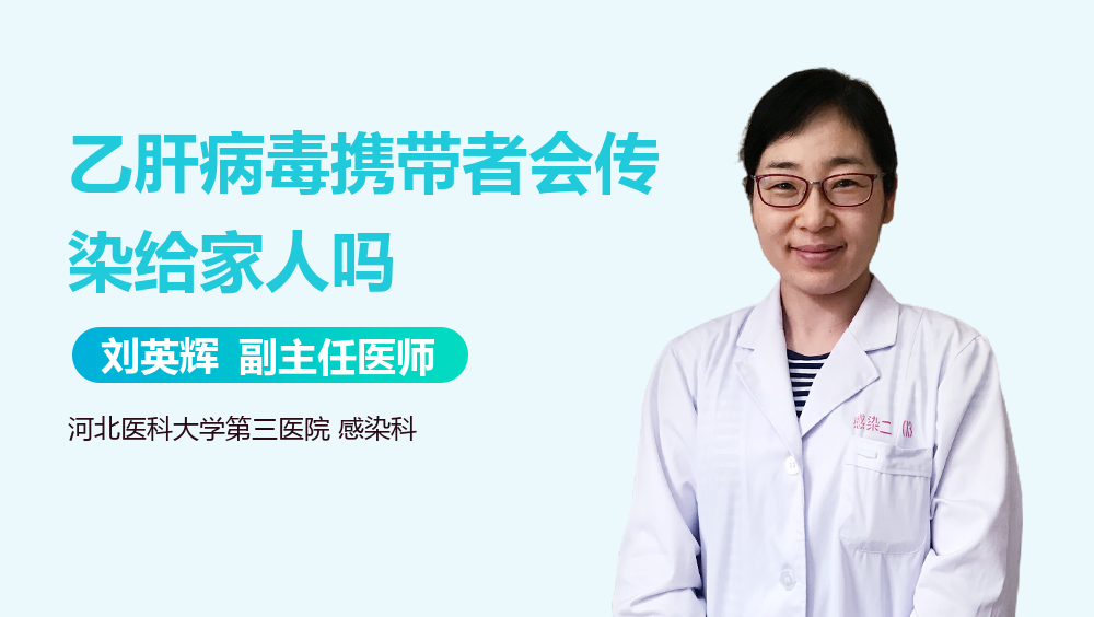 乙肝病毒携带者会传染给家人吗