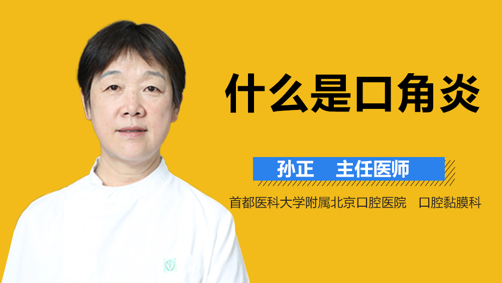 什么是口角炎