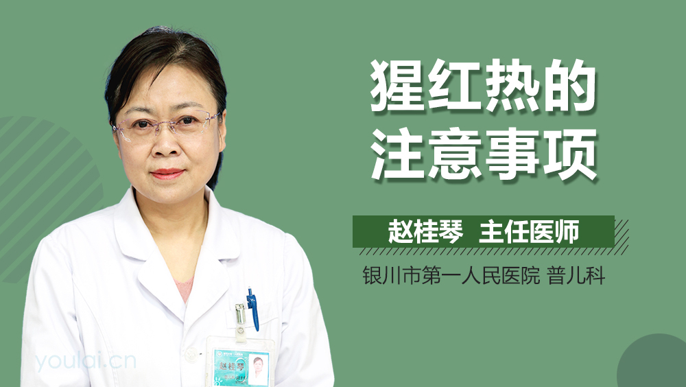 猩红热的注意事项