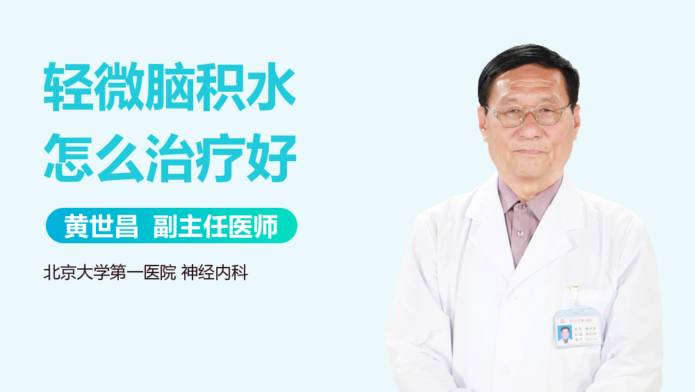 轻微脑积水怎么治疗好