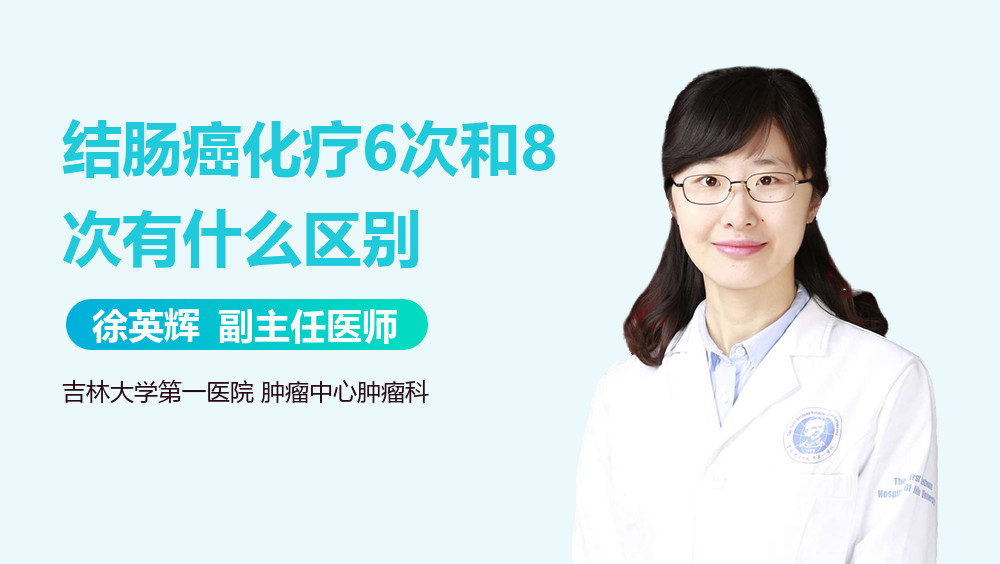 结肠癌化疗6次和8次有什么区别