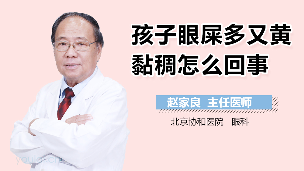 孩子眼屎多又黄黏稠怎么回事