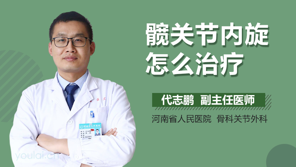 髋关节内旋怎么治疗