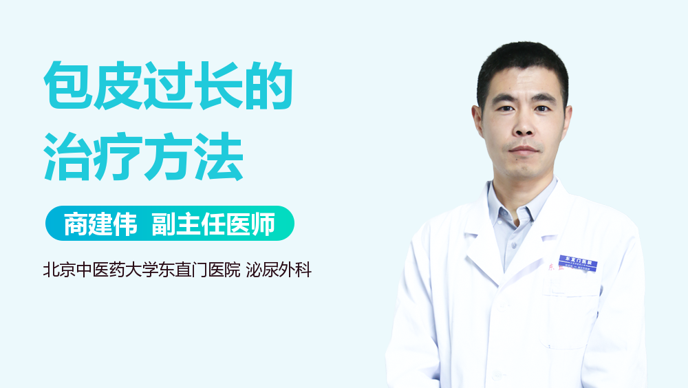 包皮过长的治疗方法