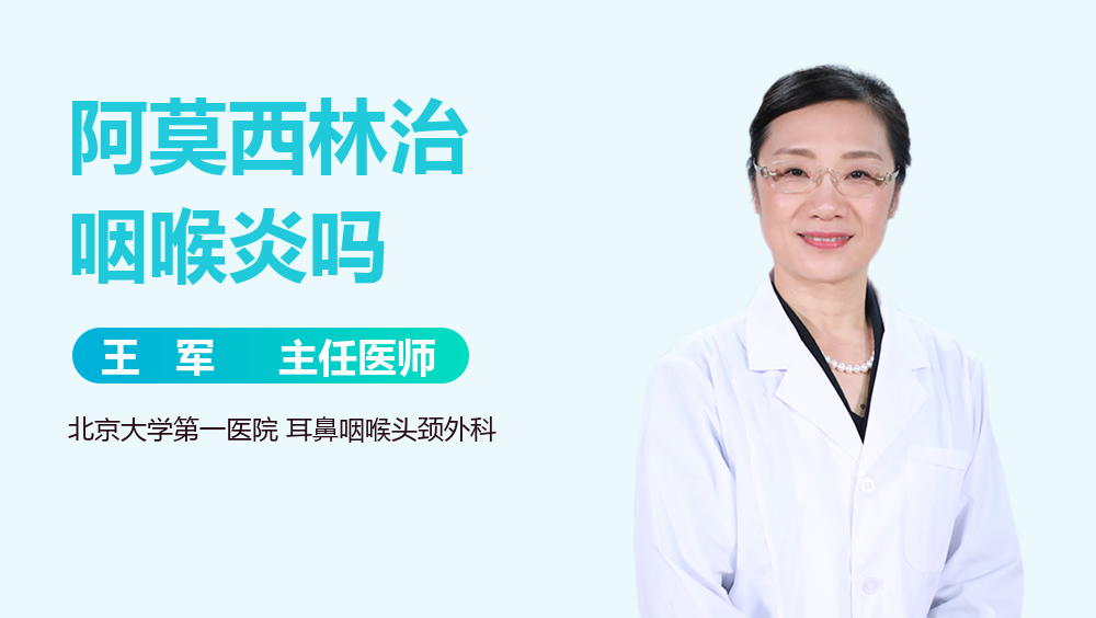 阿莫西林治咽喉炎吗