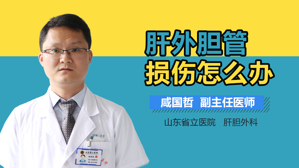 肝外胆管损伤怎么办
