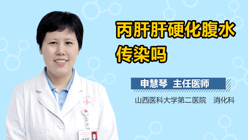 丙肝肝硬化腹水传染吗