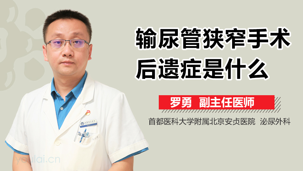 输尿管狭窄手术后遗症是什么