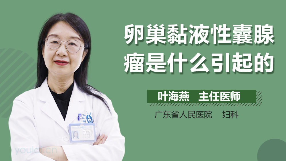 卵巢黏液性囊腺瘤是什么引起的