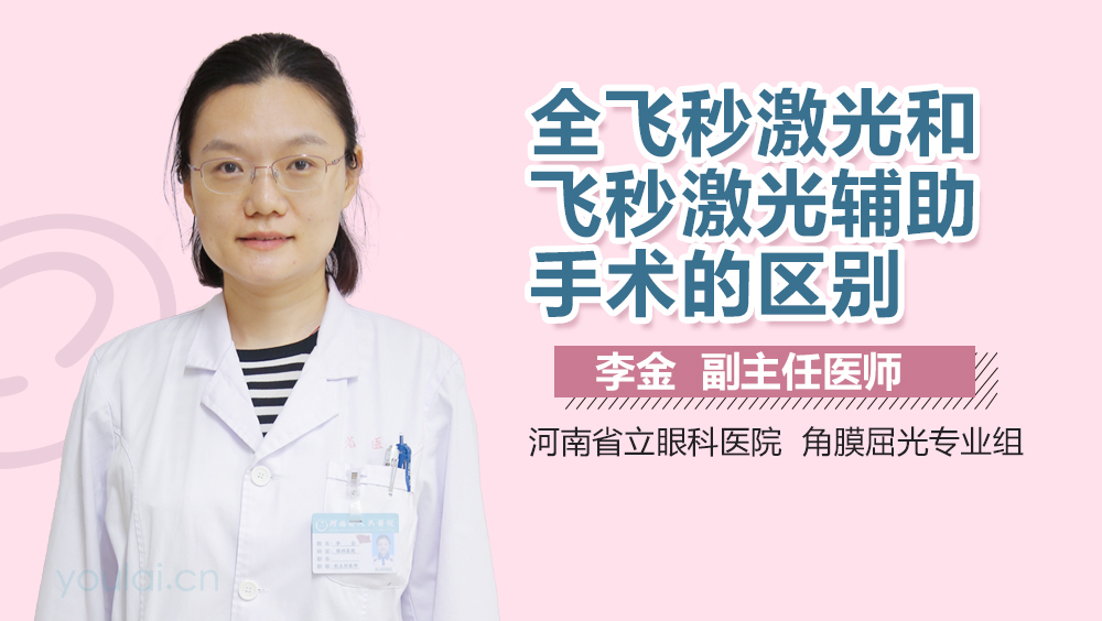 全飞秒激光和飞秒激光辅助手术的区别