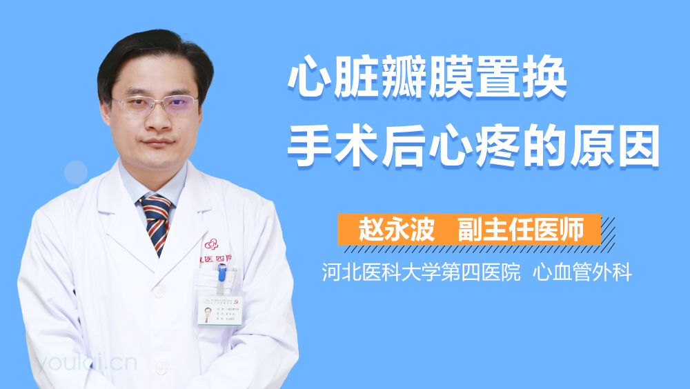 心脏瓣膜置换手术后心疼的原因