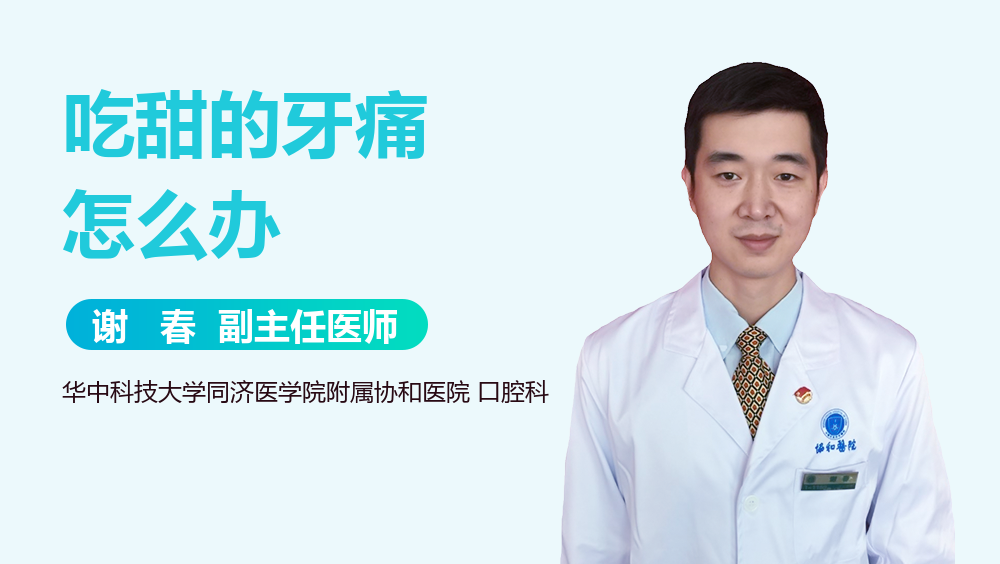 吃甜的牙痛怎么办
