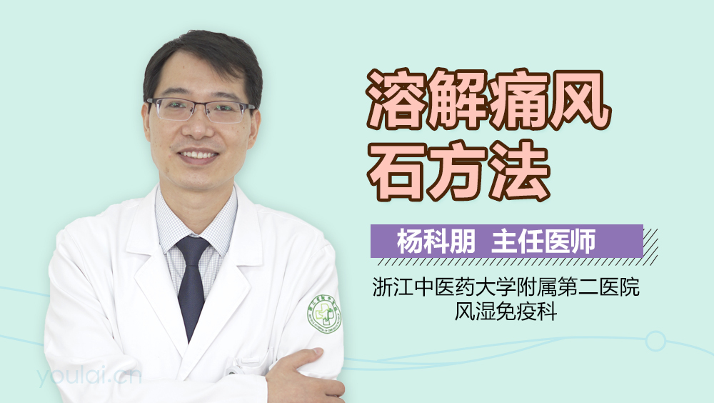 溶解痛风石方法