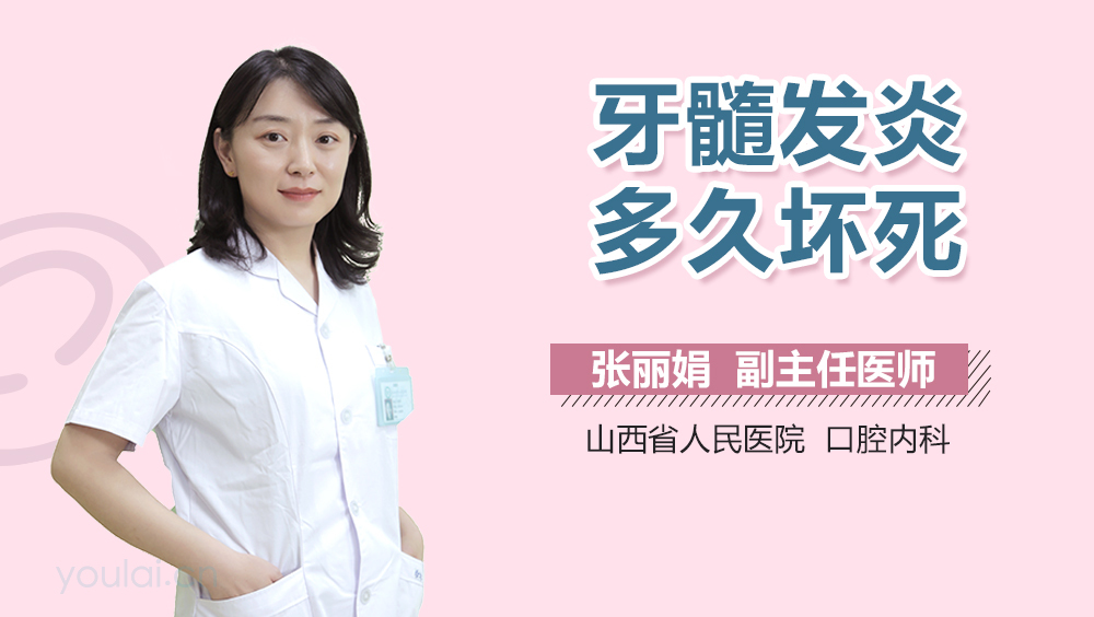 牙髓发炎多久坏死