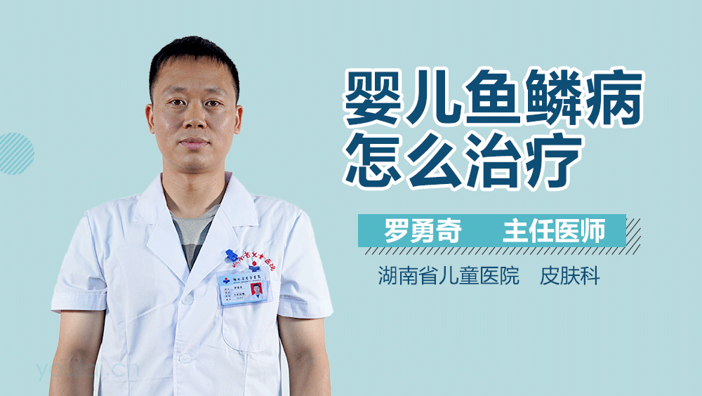 婴儿鱼鳞病怎么治疗