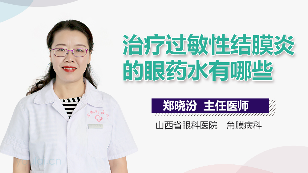 治疗过敏性结膜炎的眼药水有哪些