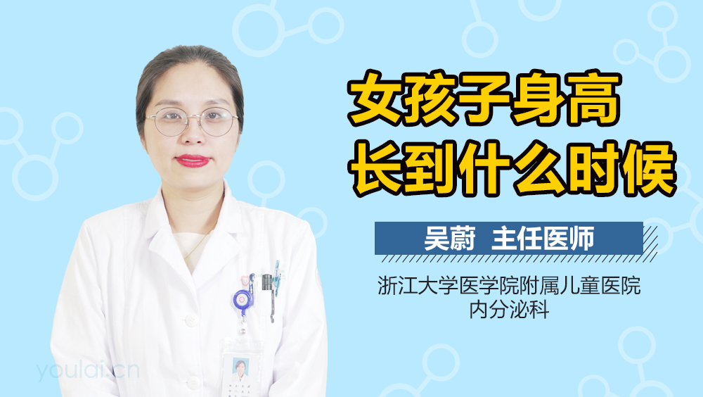女孩子身高长到什么时候