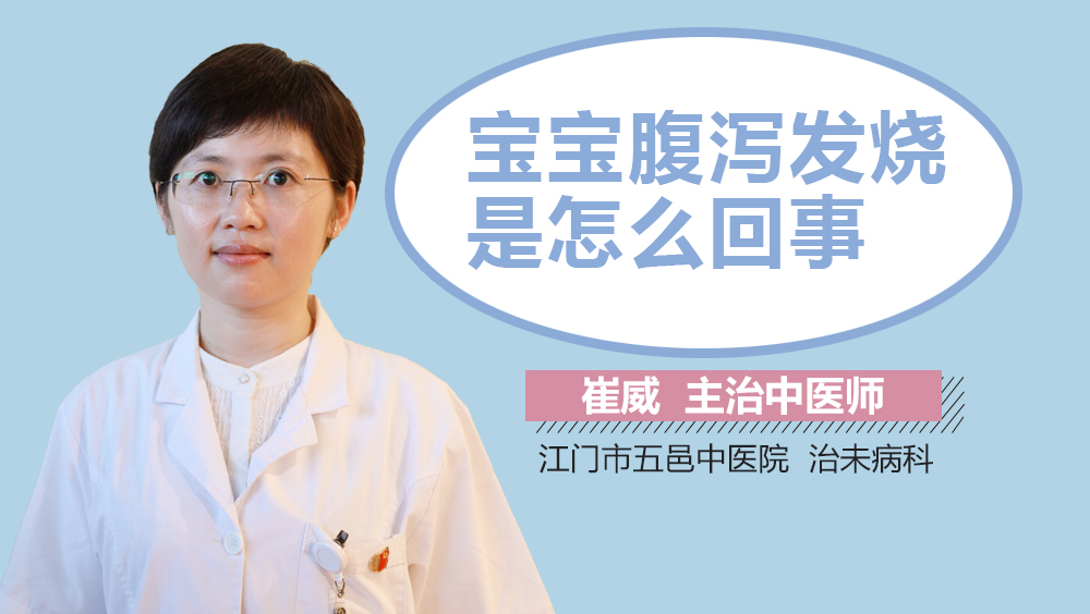 宝宝腹泻发烧是怎么回事