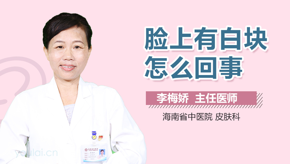 脸上有白块怎么回事