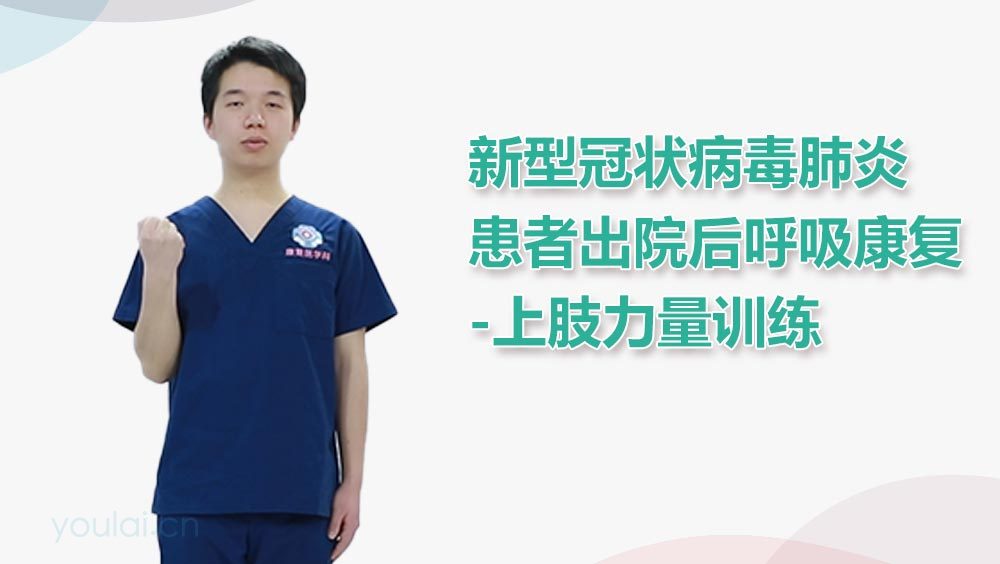 新型冠状病毒肺炎患者出院后呼吸康复-上肢力量训练