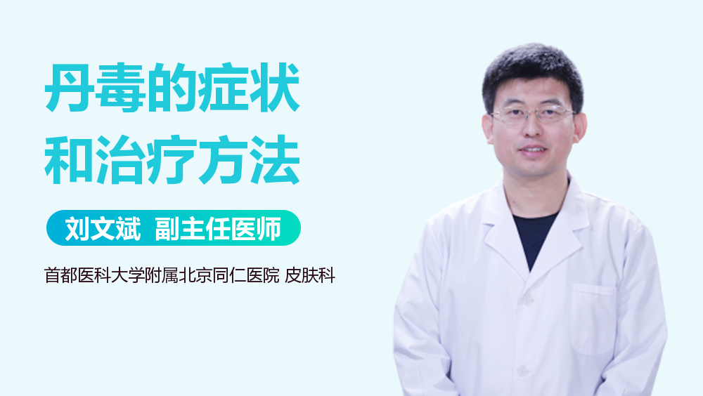丹毒的症状和治疗方法