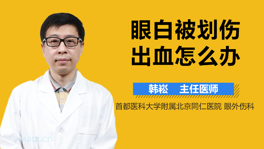 眼白被划伤出血怎么办