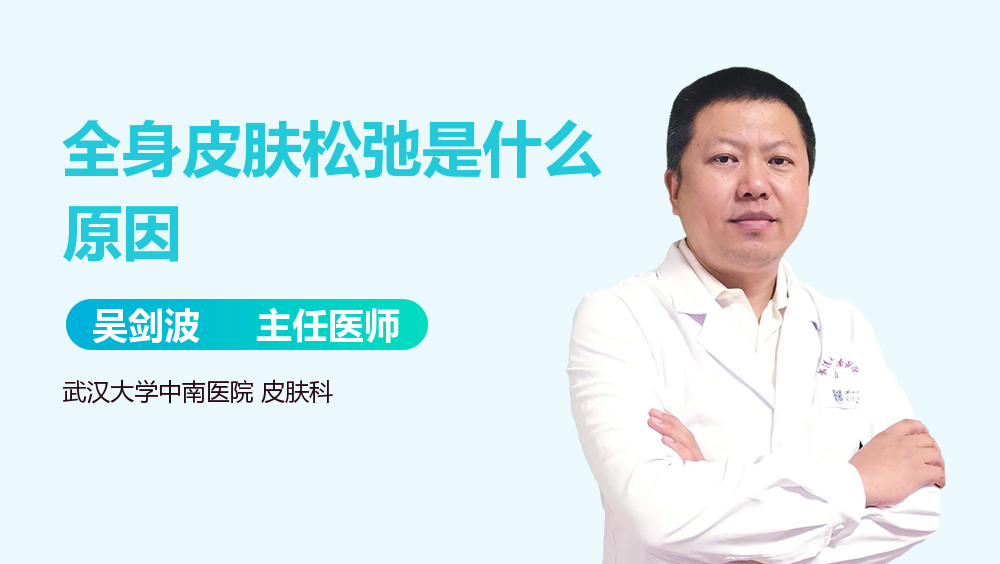 全身皮肤松弛是什么原因